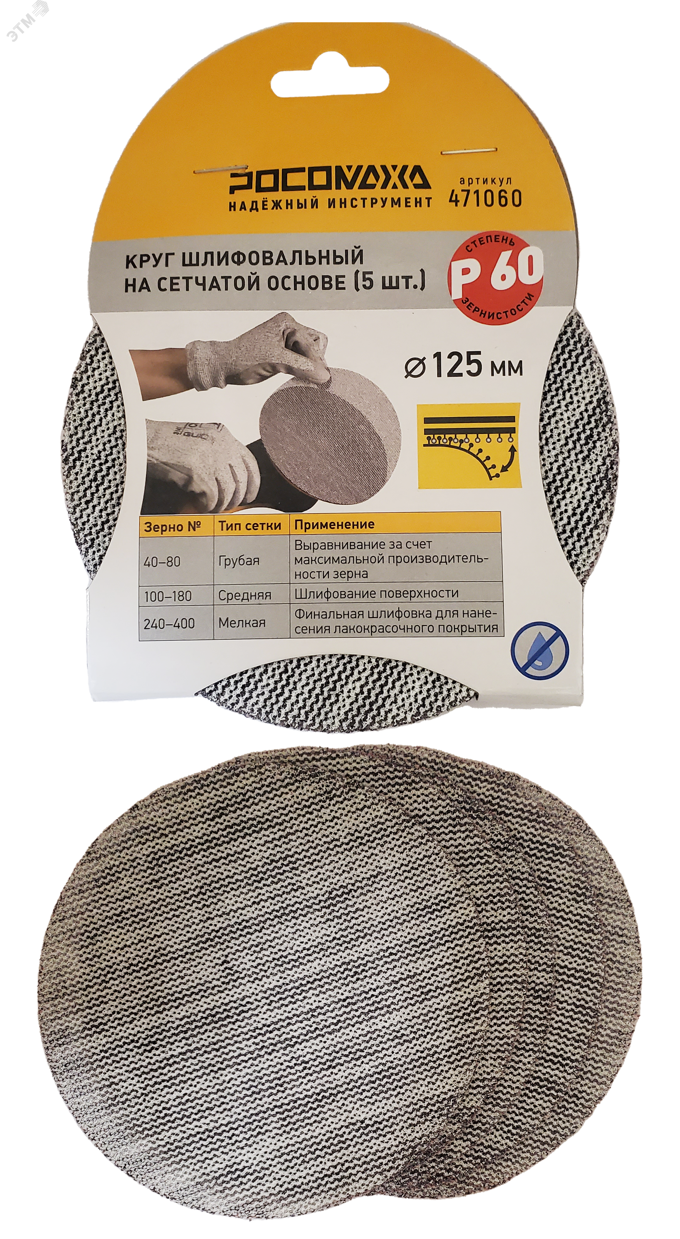 Изображение товара Круг шлифовальный на сетчатой основе 125 мм P 60 Росомаха 5 шт