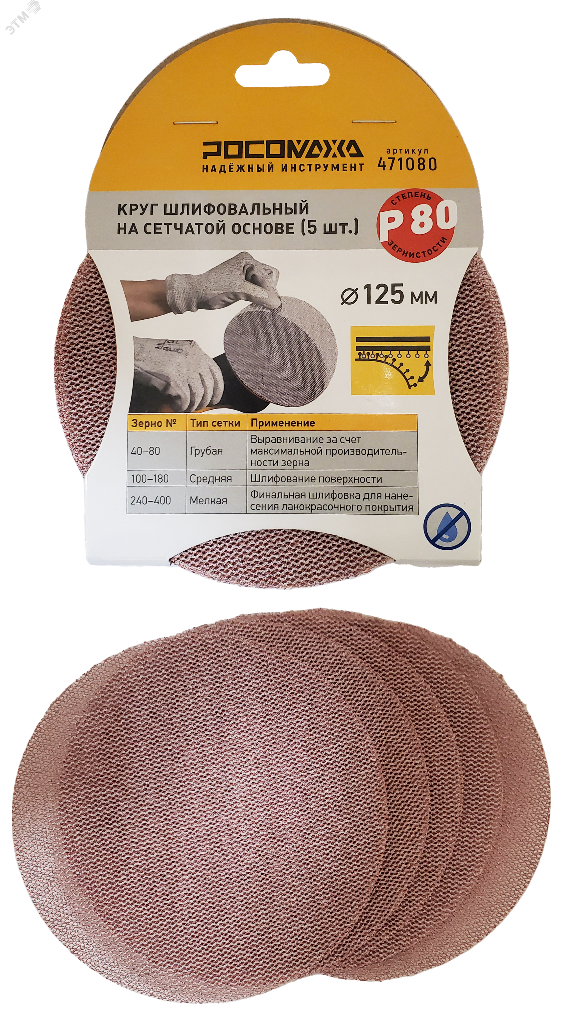 Изображение товара Круг шлифовальный Росомаха сетчатая основа 125 мм зернистость 80 (5 шт)