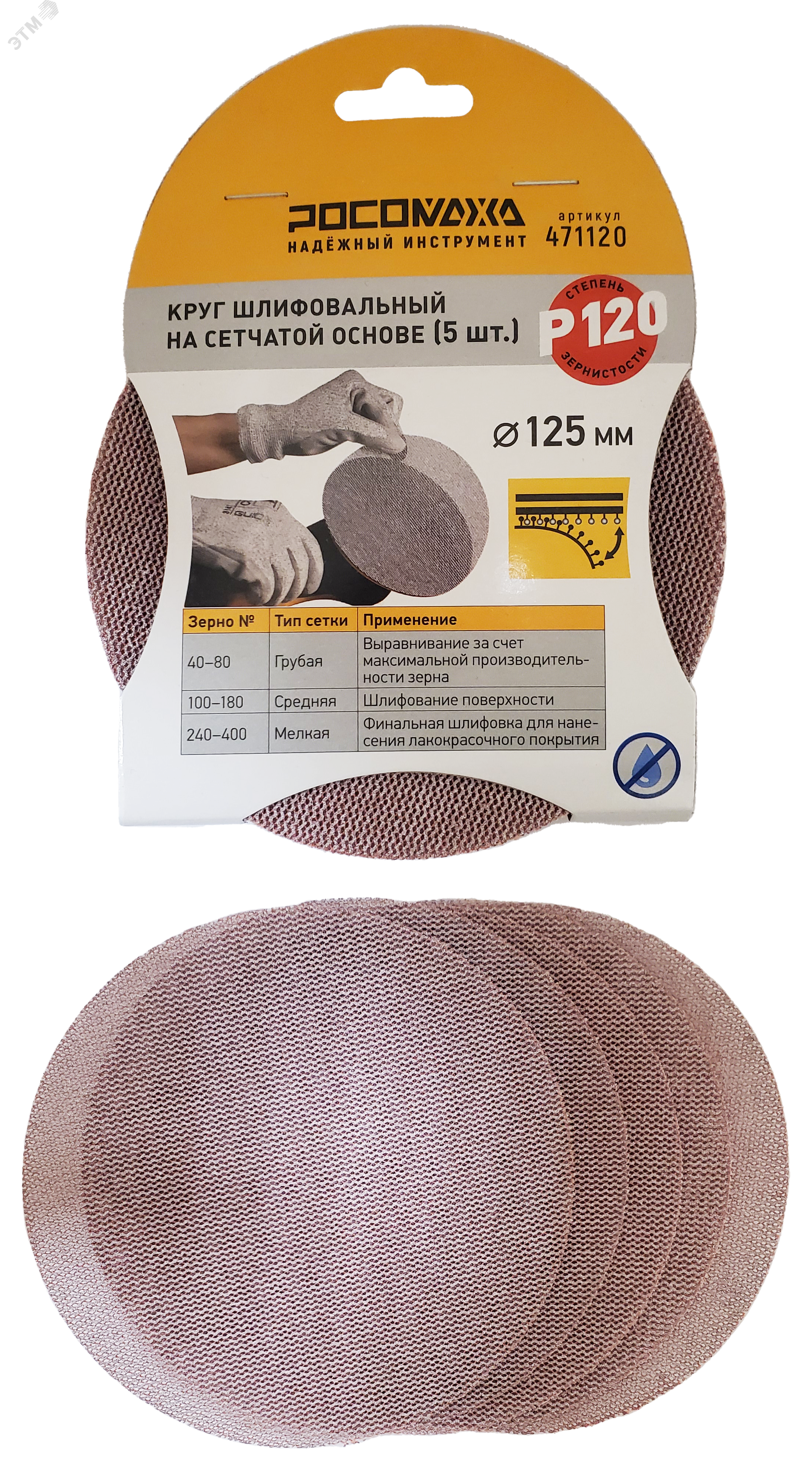 Изображение товара Круг шлифовальный на сетчатой основе 125 мм P 120 Росомаха 5 шт