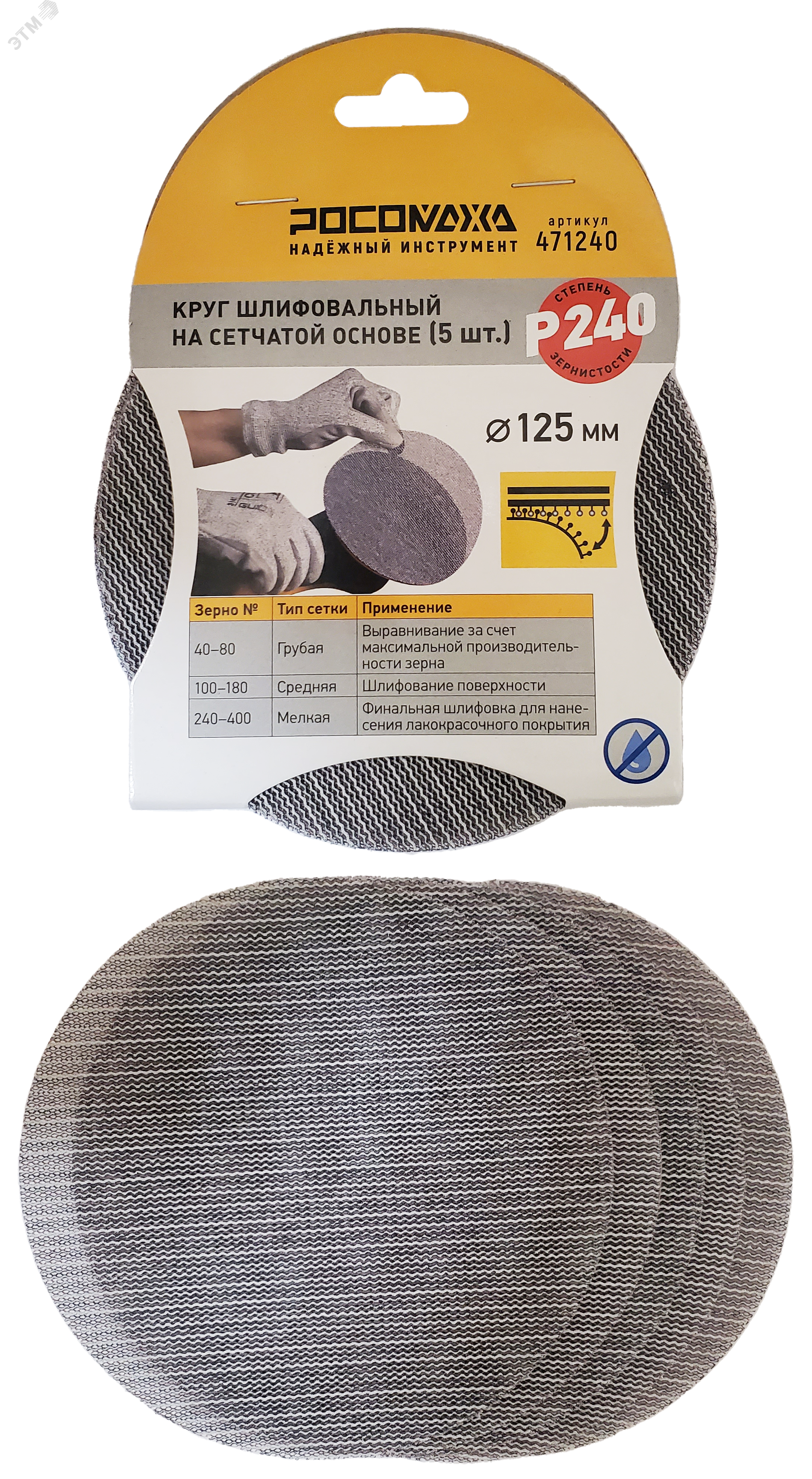 Изображение товара Круг шлифовальный на сетчатой основе 125 мм P 240, 5 шт Росомаха