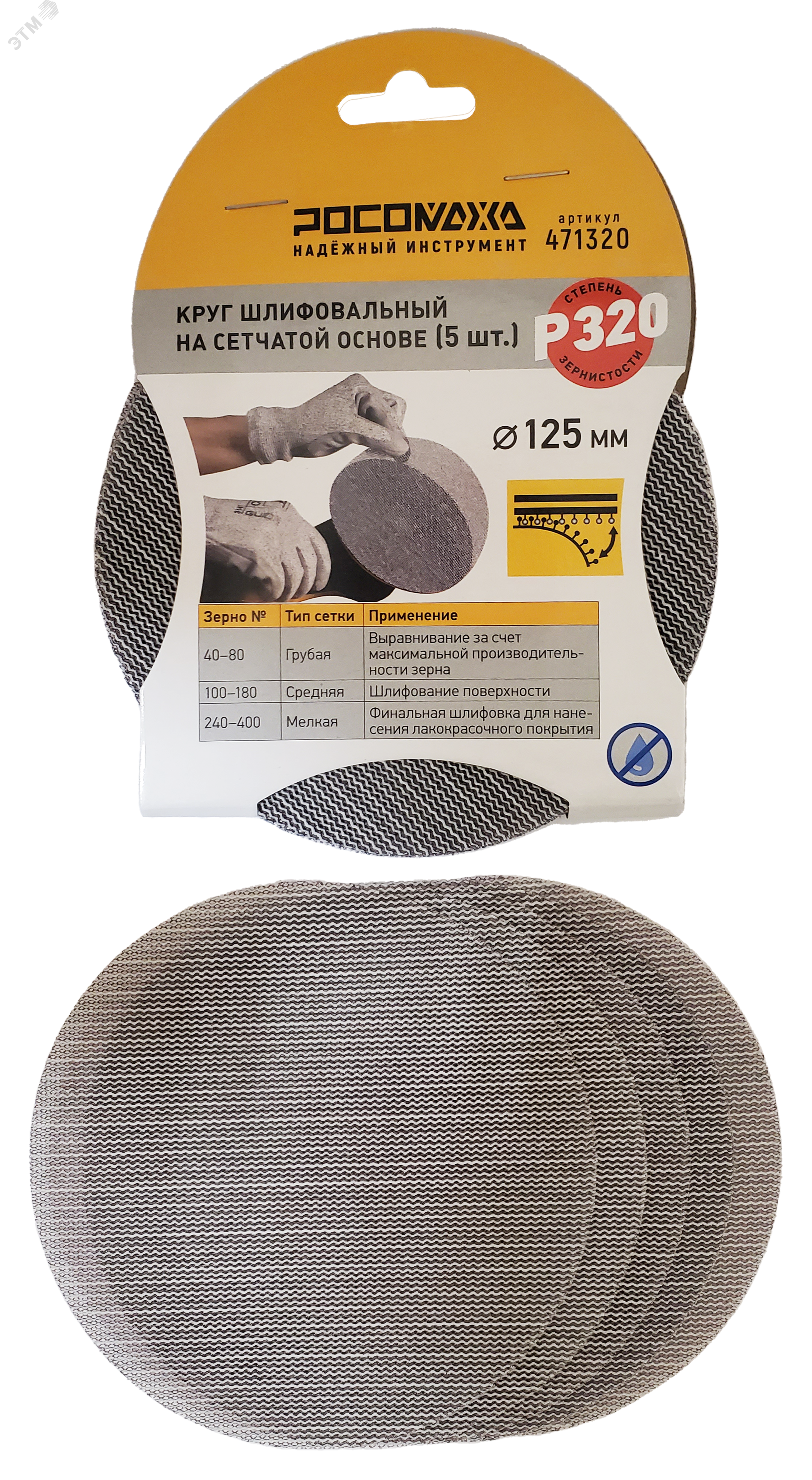 Изображение товара Круг шлифовальный сетчатый РОСОМАХА 125 мм P 320 5 шт
