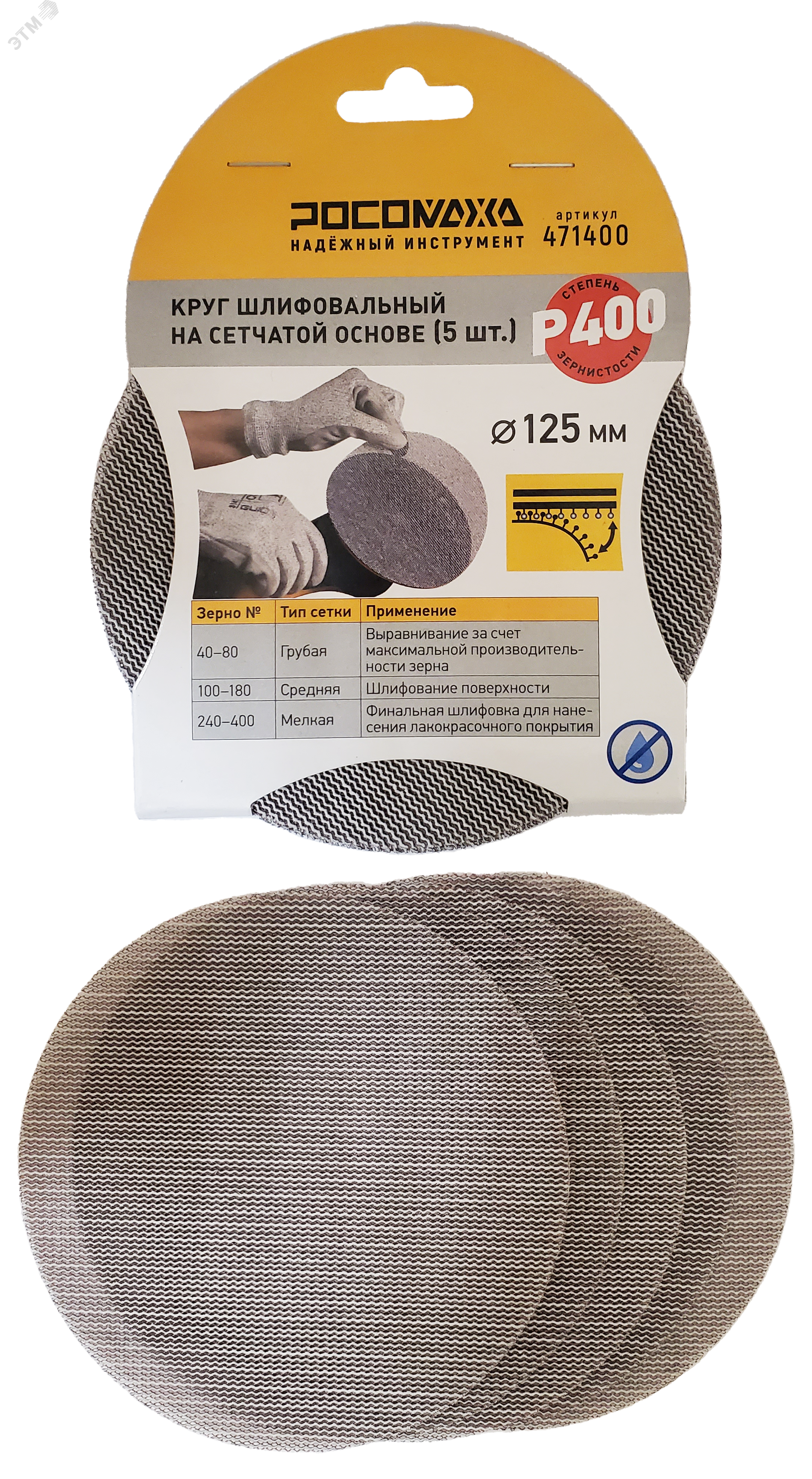 Изображение товара Круг шлифовальный сетчатый Росомаха 125 мм 400 зернистость 5 шт