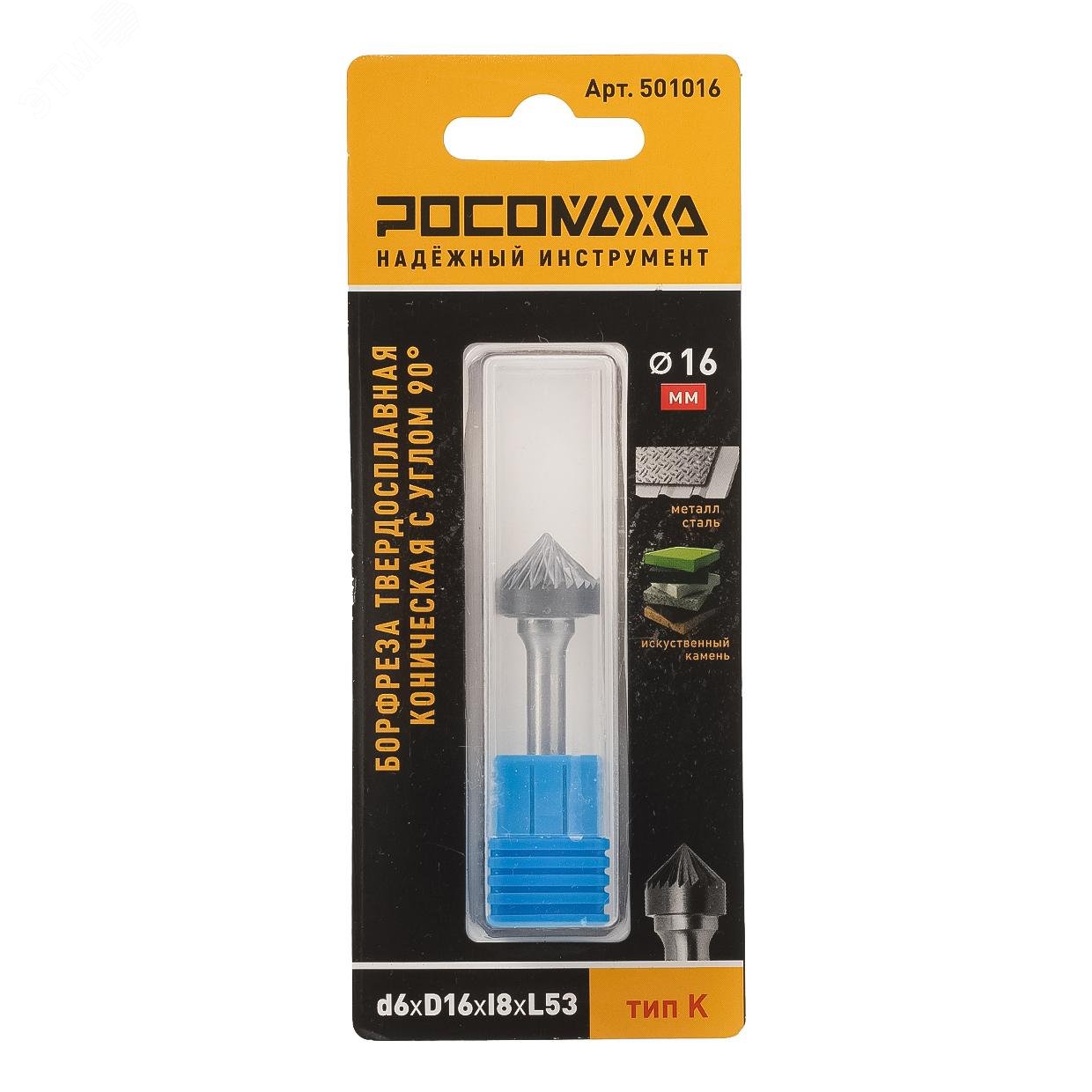 Изображение товара "Борфреза твердосплавная коническая с углом 90"" d6хD16хl8хL53 тип K" (шт)
