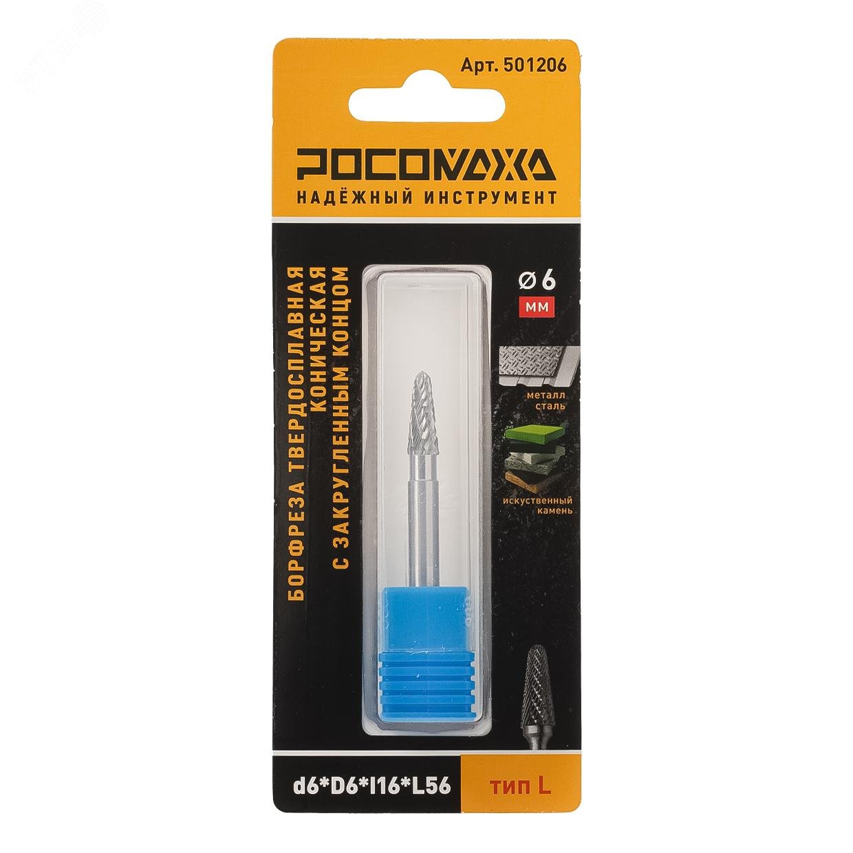 Изображение товара Борфреза твердосплавная коническая с закругленным концом d6хD6хl16хL56 тип L (шт)