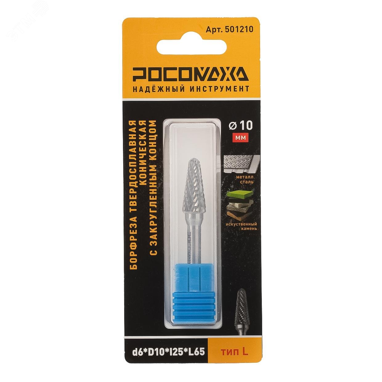 Изображение товара Борфреза твердосплавная коническая с закругленным концом d6хD10хl25хL65 тип L (шт)
