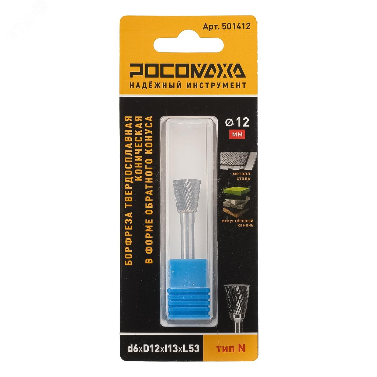 Изображение товара Борфреза твердосплавная коническая в форме обратного конуса d6хD12хl13хL53 тип N (шт)