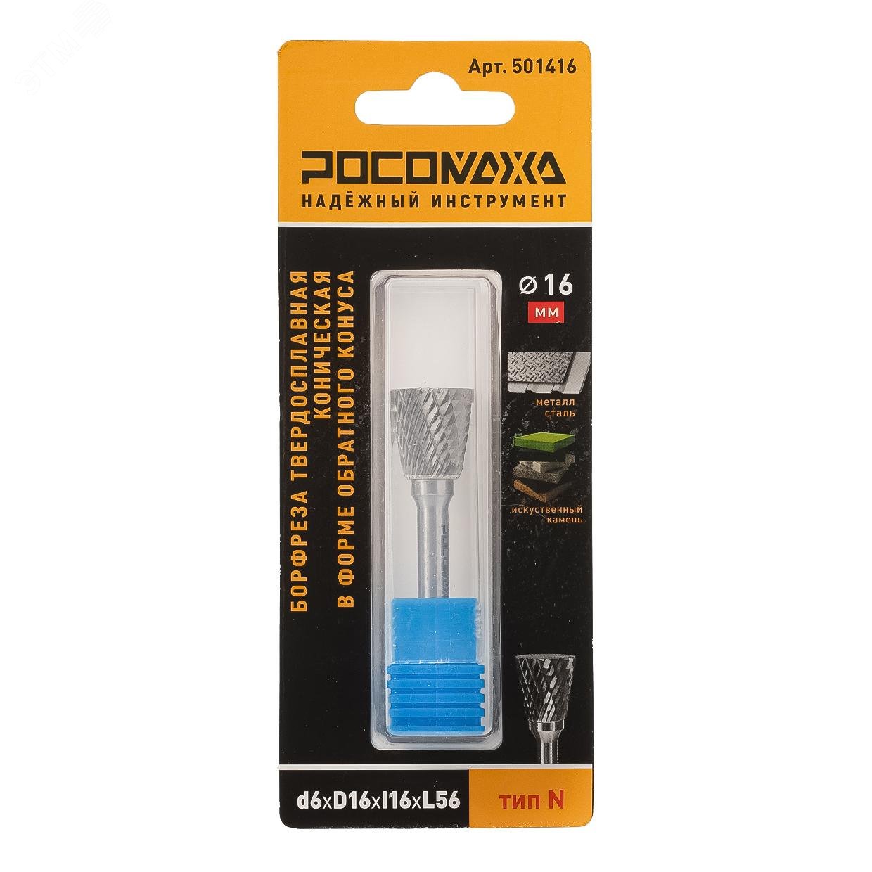 Изображение товара Борфреза твердосплавная коническая в форме обратного конуса d6хD16хl16хL56 тип N (шт)