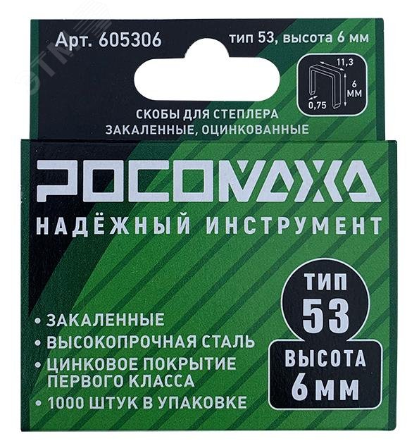 Изображение товара Скобы для степлера закаленные, оцинкованные тип 53, 1000 шт уп., высота 6 мм (уп)