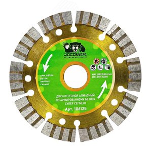Изображение товара Диск отрезной алмазный по армированному бетону СУПЕР СЕГМЕНТ 125х2,0 мм (шт)