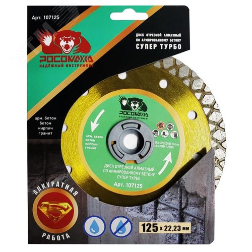 Изображение товара Диск отрезной алмазный по армированному бетону СУПЕР ТУРБО 125х2,2 мм (шт)