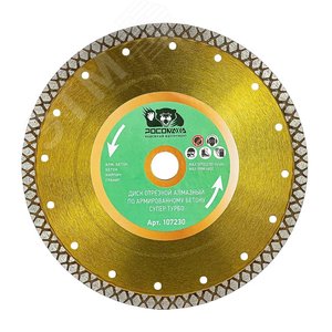 Изображение товара Диск отрезной алмазный по армированному бетону СУПЕР ТУРБО 230х2,8 мм (шт)