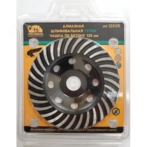 Изображение товара Чашка алмазная шлифовальная ТУРБО по бетону 125 мм (шт)
