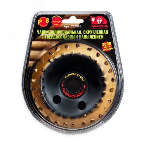 Изображение товара Чашка шлифовальная, скругленная с твердосплавным напылением 125 мм зерно 8 (шт)