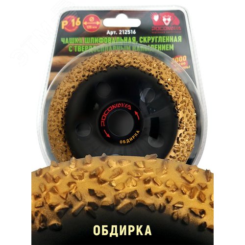 Изображение товара Чашка шлифовальная, скругленная с твердосплавным напылением 125 мм зерно 16 (шт)