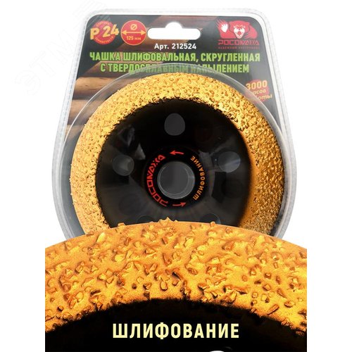 Изображение товара Чашка шлифовальная, скругленная с твердосплавным напылением 125 мм зерно 16 (шт)