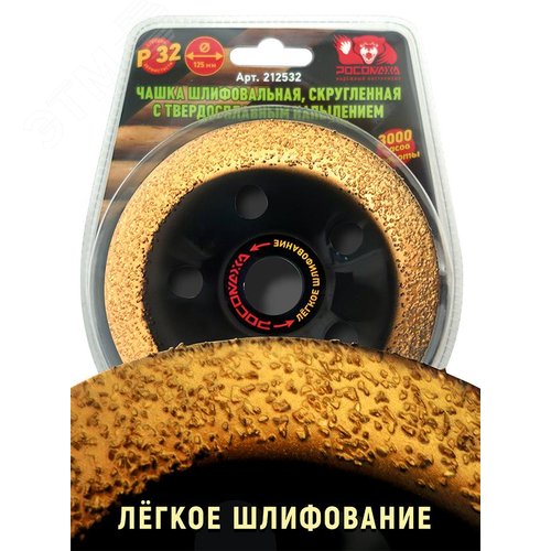 Изображение товара Чашка шлифовальная, скругленная с твердосплавным напылением 125 мм зерно 32 (шт)