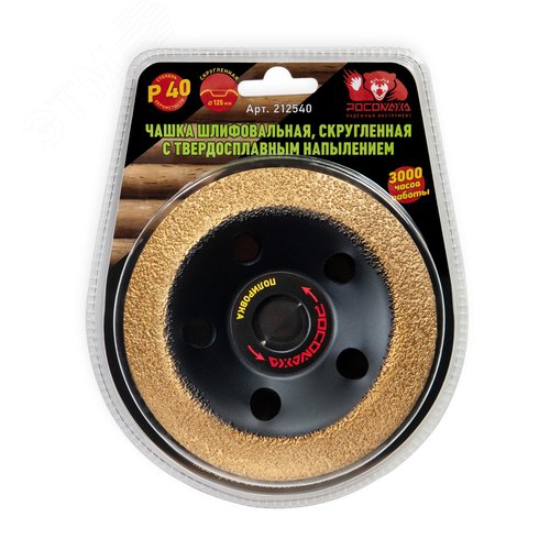 Изображение товара Чашка шлифовальная, скругленная с твердосплавным напылением 125 мм зерно 40 (шт)