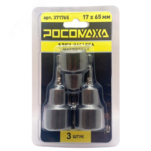 Изображение товара Ключ-насадка магнитная 17x65мм 3 шт уп (уп)