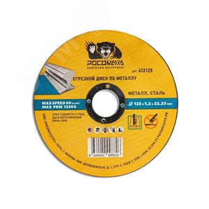 Изображение товара Диск отрезной по металлу универсальный 125х1,2 мм (шт)