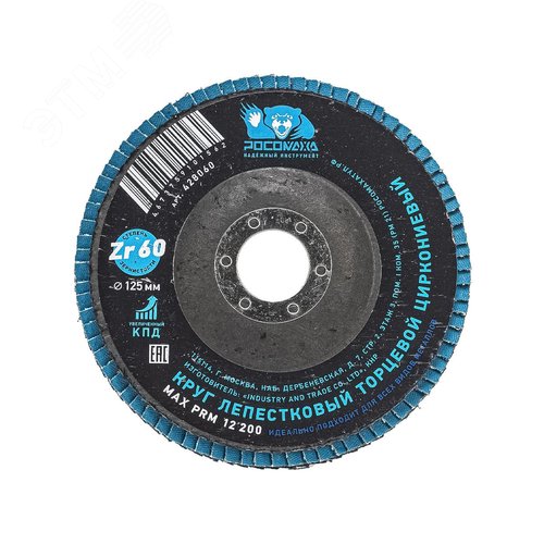 Изображение товара Круг лепестковый торцевой по металлу, циркониевый 125х22,2 мм зерно 60 (шт)