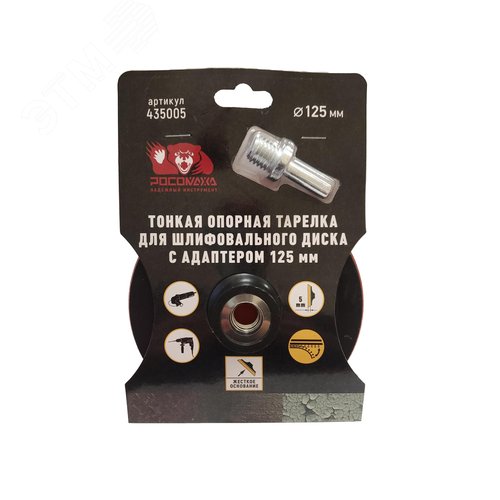 Изображение товара Тарелка тонкая опорная для шлифовального диска с адаптером 125 мм (шт)