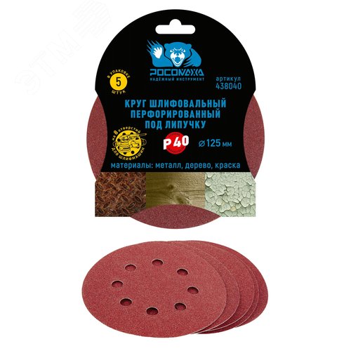 Изображение товара Круг шлифовальный, перфорированный 8 отверстий под липучку 125 мм зерно 40 5 шт уп. (уп)