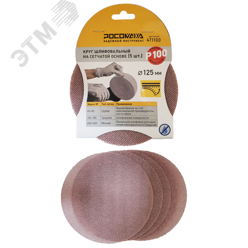 Изображение товара Круг шлифовальный на сетчатой основе, 5 шт, 125 мм, P 100 (шт)
