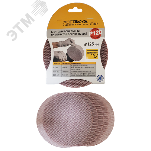 Изображение товара Круг шлифовальный на сетчатой основе, 5 шт, 125 мм, P 120 (шт)