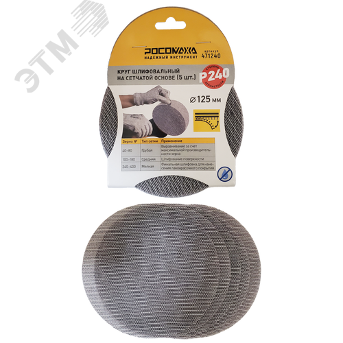 Изображение товара Круг шлифовальный на сетчатой основе, 5 шт, 125 мм, P 240 (шт)