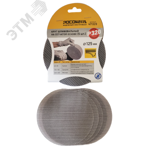 Изображение товара Круг шлифовальный на сетчатой основе, 5 шт, 125 мм, P 320 (шт)