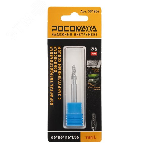 Изображение товара Борфреза твердосплавная коническая с закругленным концом d6хD6хl16хL56 тип L (шт)