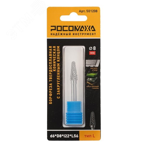 Изображение товара Борфреза твердосплавная коническая с закругленным концом d6хD8хl22хL56 тип L (шт)