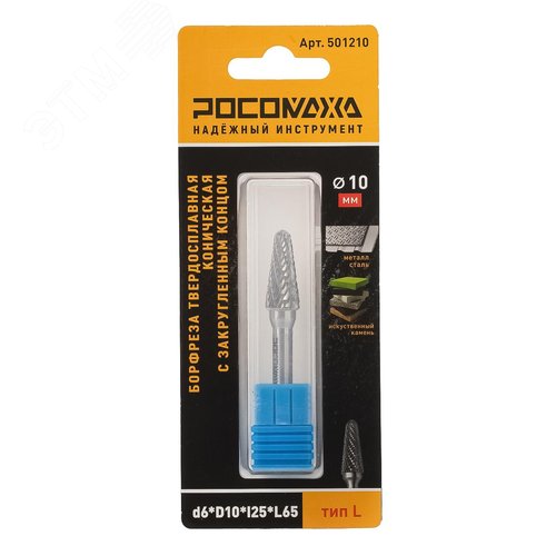 Изображение товара Борфреза твердосплавная коническая с закругленным концом d6хD10хl25хL65 тип L (шт)