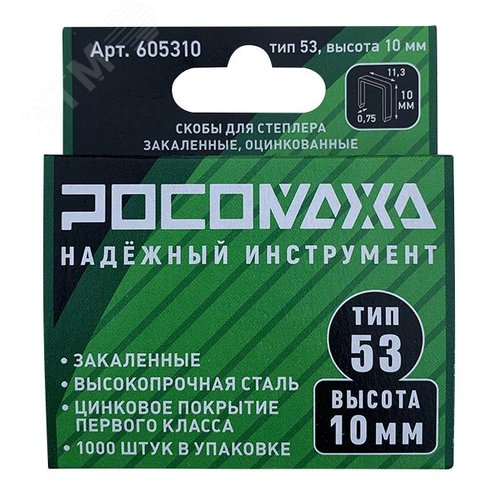 Изображение товара Скобы для степлера закаленные, оцинкованные тип 53, 1000 шт уп., высота 10 мм (уп)