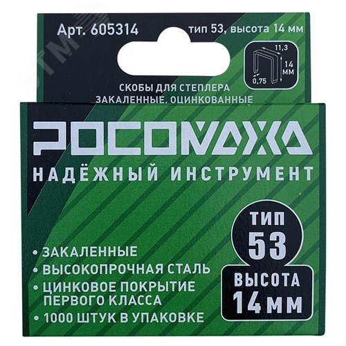 Изображение товара Скобы для степлера закаленные, оцинкованные тип 53, 1000 шт уп., высота 14 мм (уп)