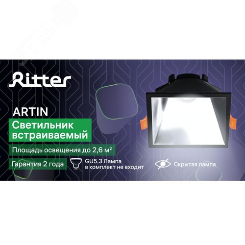 Светильник встраиваемый, ARTIN, скрытая лампа, квадрат, 84х84х35мм, монтажное отверстие 75х75мм, GU5.3, поликарбонат, черный, 51440 4, Ritter - фото 5