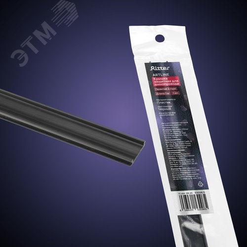 Крышка защитная для шинопровода, ARTLINE, 1м, пластик, черный - фото 5