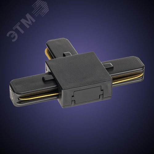 Коннектор трековый, для соединения шинопровода, Т-образный, жесткий, ARTLINE, пластик/медь, черный - фото 3