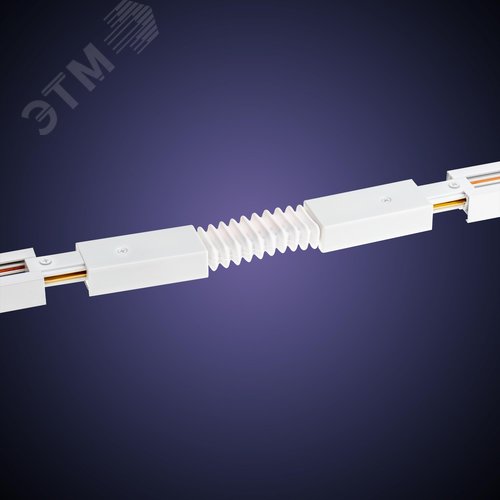 Коннектор трековый, для соединения шинопровода, гибкий, широкий, ARTLINE, пластик/медь, белый - фото 4