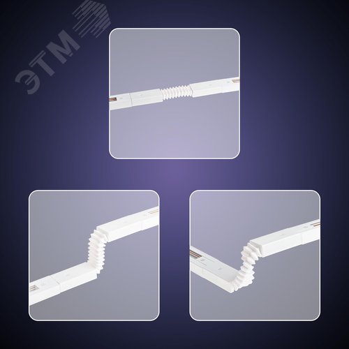 Коннектор трековый, для соединения шинопровода, гибкий, широкий, ARTLINE, пластик/медь, белый - фото 6