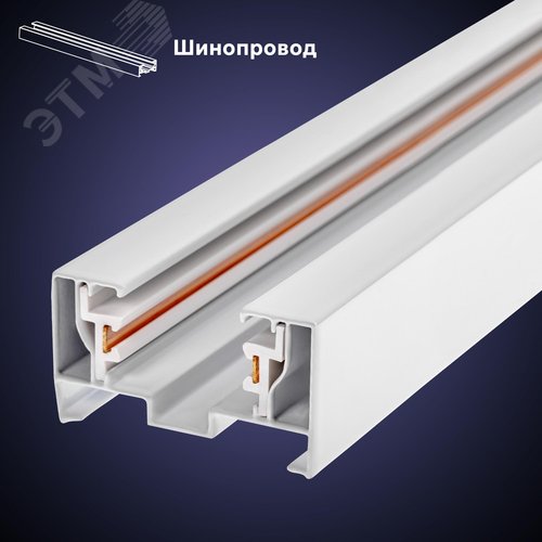 Шинопровод трековый, накладной, однофазный, ARTLINE, с питанием и заглушкой, 2 м, алюминий/медь с держателями с пластиковой планкой, белый - фото 3