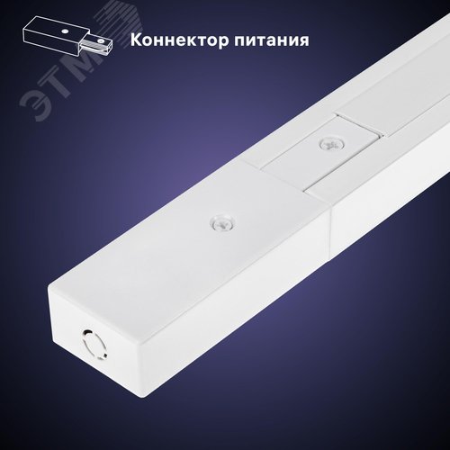 Шинопровод трековый, накладной, однофазный, ARTLINE, с питанием и заглушкой, 2 м, алюминий/медь с держателями с пластиковой планкой, белый - фото 4