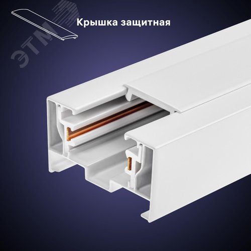 Шинопровод трековый, накладной, однофазный, ARTLINE, с питанием и заглушкой, 2 м, алюминий/медь с держателями с пластиковой планкой, белый - фото 6