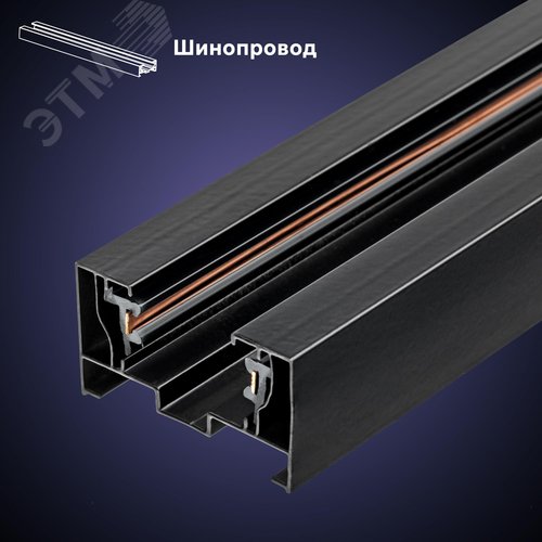 Шинопровод трековый, накладной, однофазный, ARTLINE, с питанием и заглушкой, 930мм, алюминий/медь с держателями с пластиковой планкой, черный - фото 3