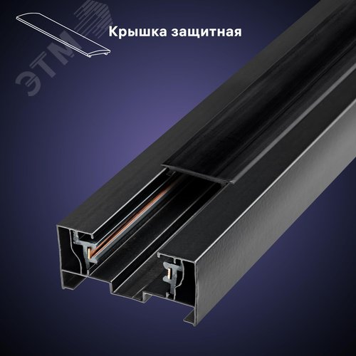 Шинопровод трековый, накладной, однофазный, ARTLINE, с питанием и заглушкой, 930мм, алюминий/медь с держателями с пластиковой планкой, черный - фото 6