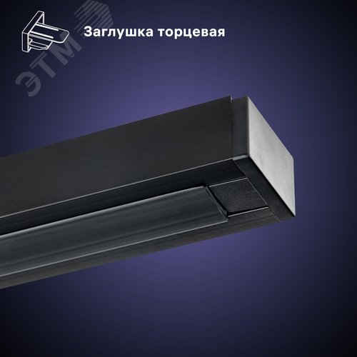 Шинопровод трековый, накладной, однофазный, ARTLINE, с питанием и заглушкой, 2 м, алюминий/медь с держателями с пластиковой планкой, черный - фото 5