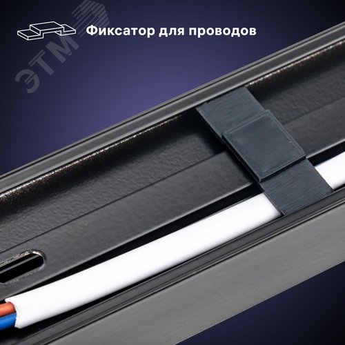 Шинопровод трековый, накладной, однофазный, ARTLINE, с питанием и заглушкой, 2 м, алюминий/медь с держателями с пластиковой планкой, черный - фото 7