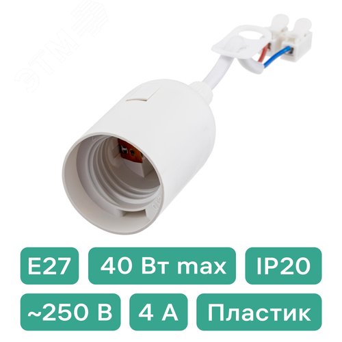 Патрон для ремонтных работ, Е27, ПВХ, с клеммной колодкой, белый - фото 2