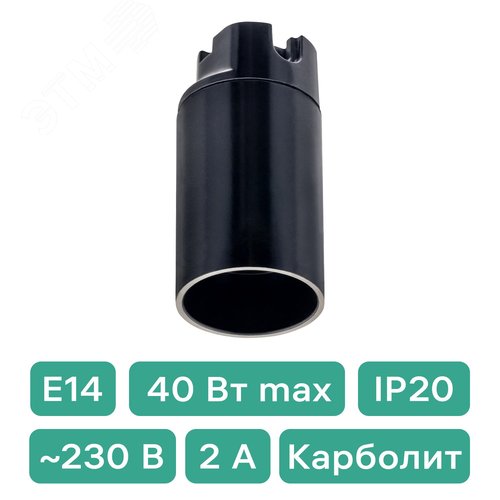 Патрон карболитовый, Е14, черный - фото 2