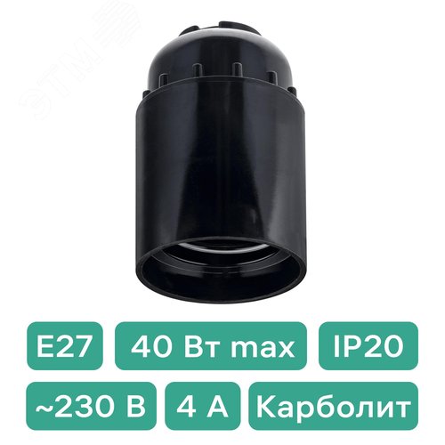Патрон Е27, карболитовый, черный - фото 2